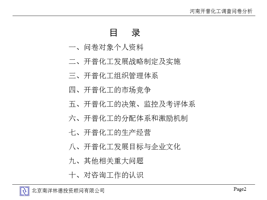 河南开普化工股份有限公司企业发展战略规划全套文件调查问卷分析.ppt_第3页