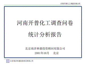 河南开普化工股份有限公司企业发展战略规划全套文件调查问卷分析.ppt