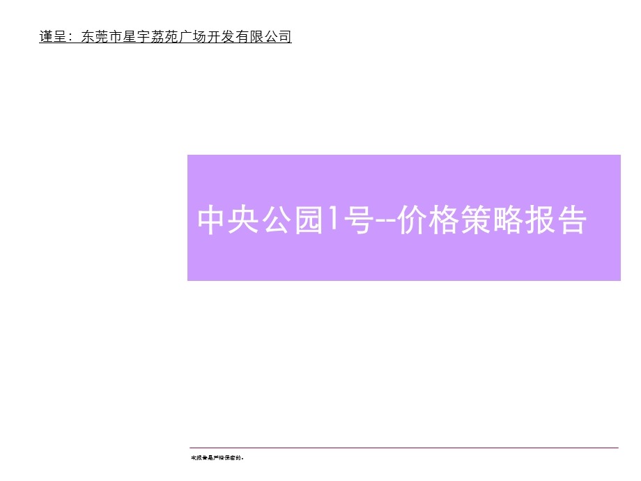 东莞中央公园1号价格策略报告-57PPT(1).ppt_第1页