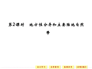 【创新设计】高中地理湘教版必修一332地方性分异和主要陆地自然带.ppt