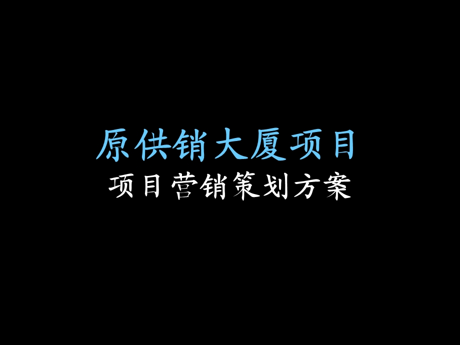 江苏盐城原供销大厦项目项目营销策划方案104PPT.ppt_第1页