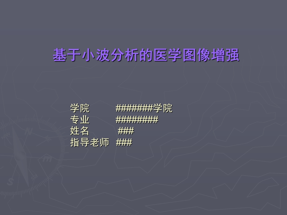 基于小波分析的医学图像增强 答辩PPT.ppt_第1页