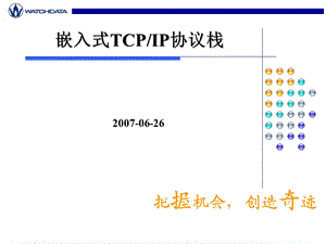 嵌入式TCPIP协议栈.ppt