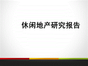 休闲地产研究报告.ppt