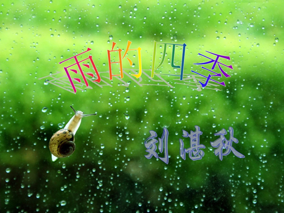 雨的四季.ppt.ppt_第1页