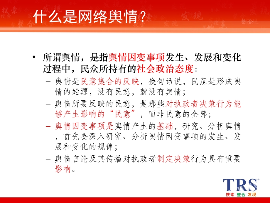 TRS网络舆情监测系统.ppt_第3页