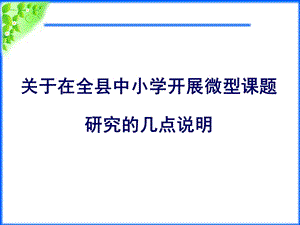 中小学开展微型课题研究的几点说明.ppt