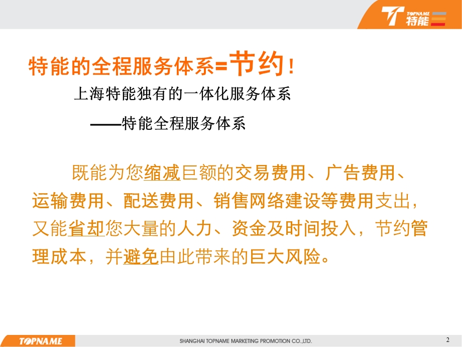 特能全程服务介绍PPT.ppt_第2页