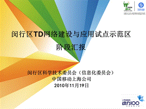 上海移动闵行区TD示范区推进会汇报材料.ppt