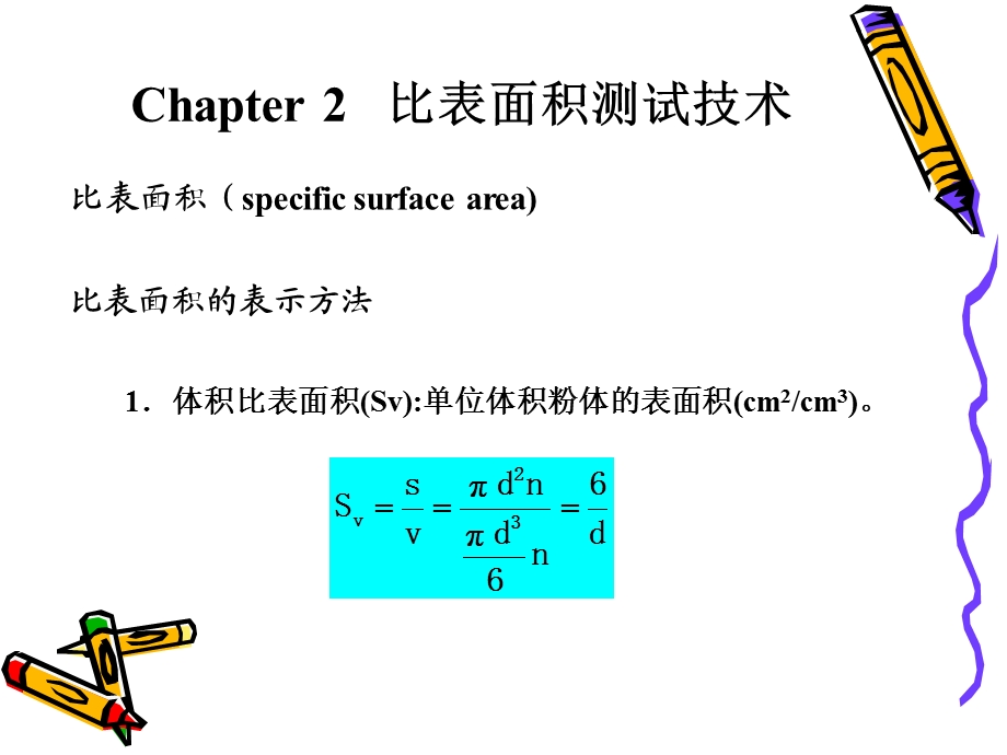 Chapter 2 比表面积测试.ppt_第1页