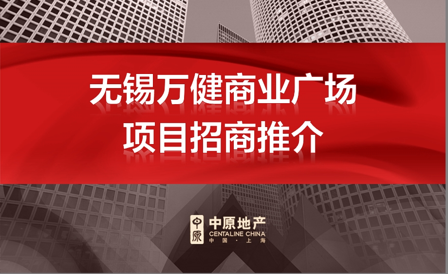 中原江苏无锡万健商业广场项目招商推介（74页） .ppt_第1页