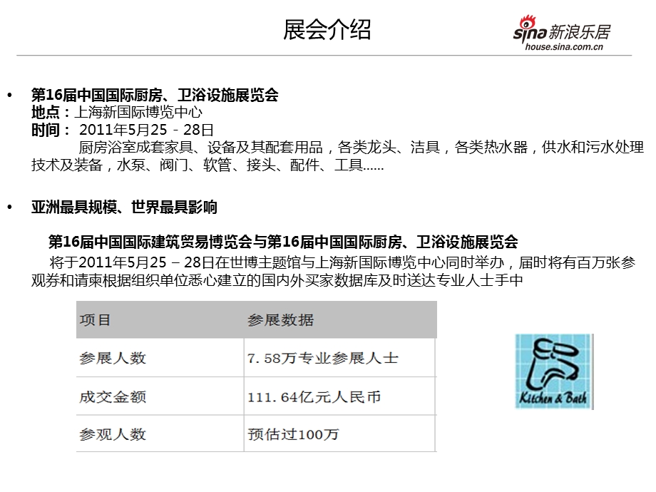 第16中国（上海）国际厨房、卫浴设施展传播策划方案.ppt_第3页