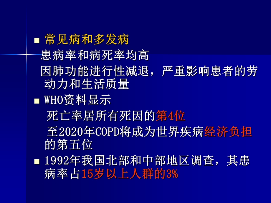 慢性阻塞性肺病.ppt.ppt_第2页