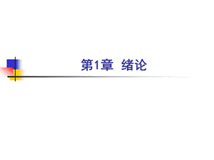 教学PPT精细有机合成化学与工艺学绪论(1).ppt