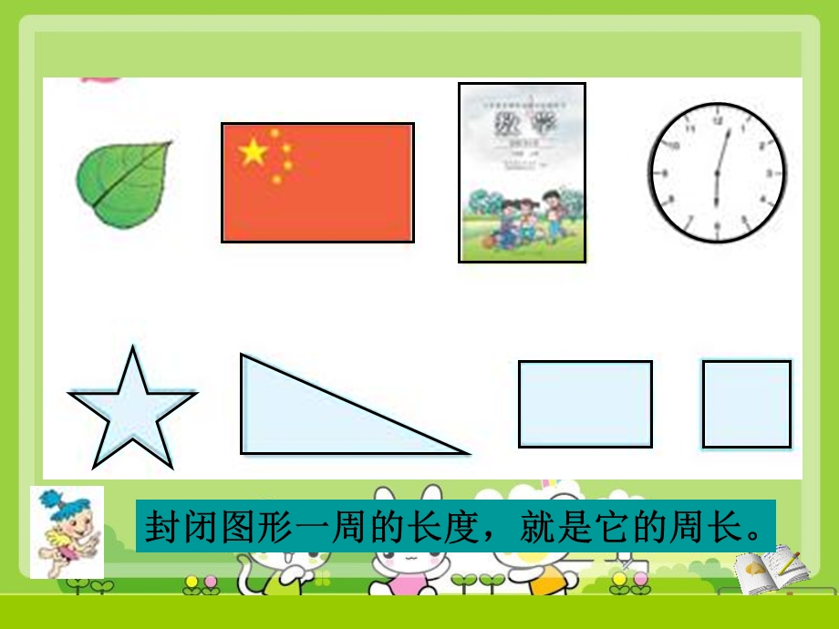 小学数学课件《长方形和正方形周长计算》 .ppt_第2页