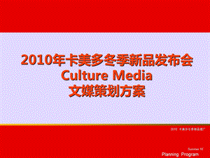 卡美多冬季新品发布会Culture Media文媒策划方案1.ppt