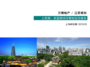 3月江苏常州人民路武宜路项目策划定位报告149p.ppt