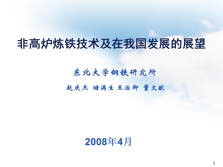 东北大学钢铁研究所非高炉炼铁技术及在我国发展的展望.ppt_第1页