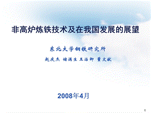 东北大学钢铁研究所非高炉炼铁技术及在我国发展的展望.ppt