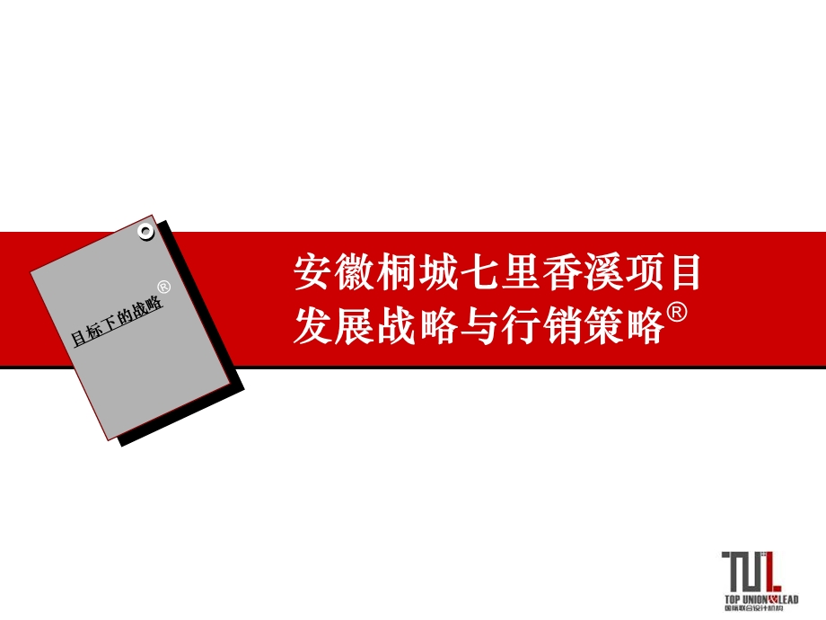 安徽桐城七里香溪项目发展战略与行销策略.ppt_第1页