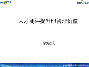 人才猎头-智联招聘-HR人才测评提升管理价值（PPT 115页）.ppt