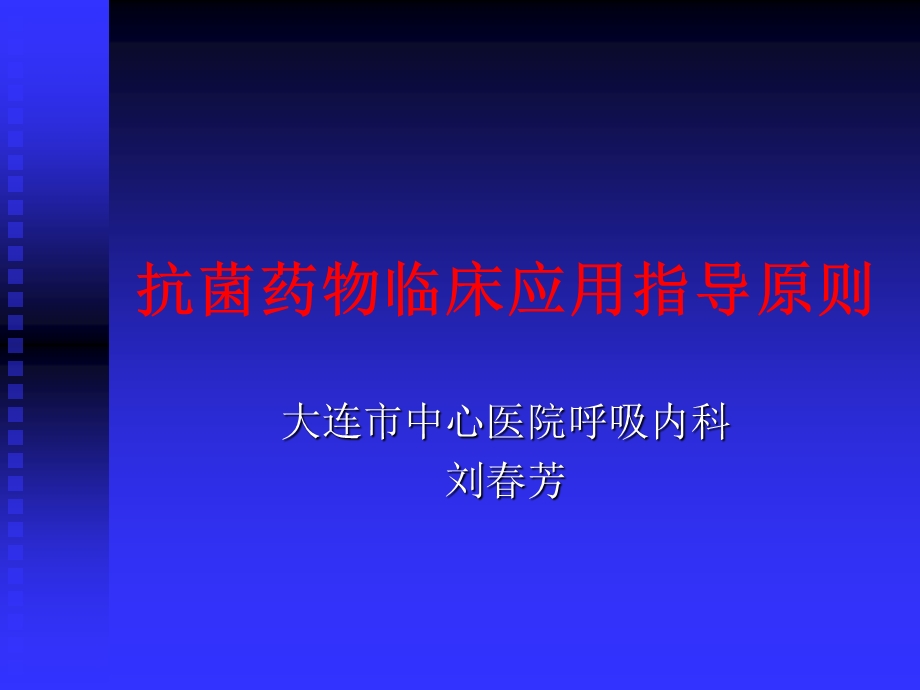 抗菌药物临床应用指导原则.ppt.ppt_第1页