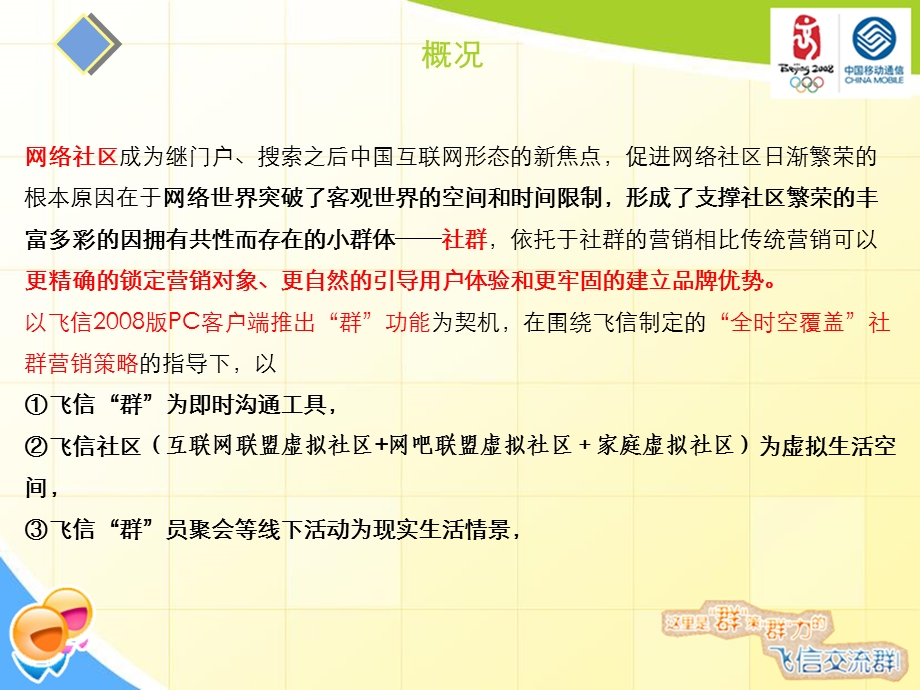 中国移动飞信群和社区营销方案.ppt_第3页