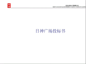 沈阳日神广场旧楼改造公寓酒店项目投标书2005-81页(1).ppt