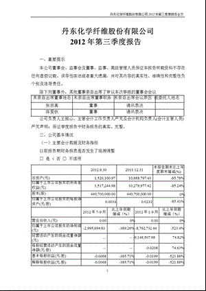 ST 丹化：第三季度报告全文.ppt