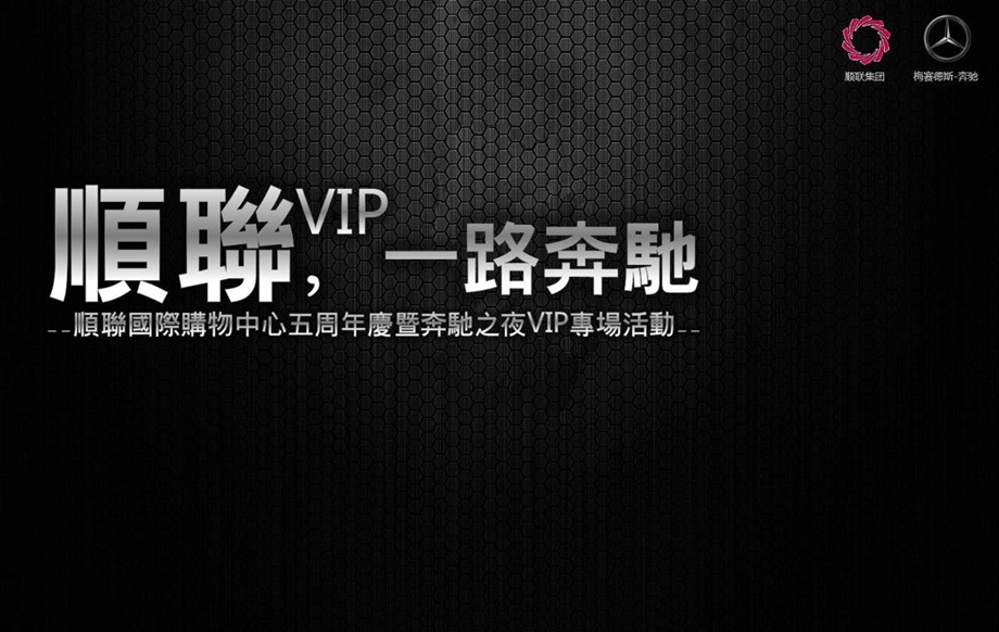 顺聊购物中心周庆暨奔驰VIP专场活动策划案.ppt_第1页