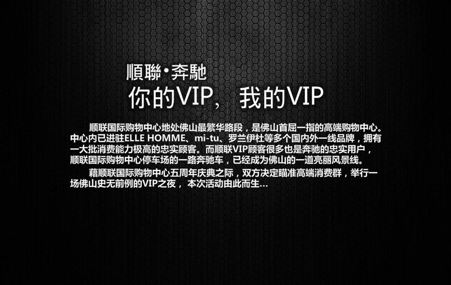 顺聊购物中心周庆暨奔驰VIP专场活动策划案.ppt_第2页