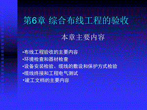 《综合布线技术与施工》第6章 综合布线系统的验收.ppt