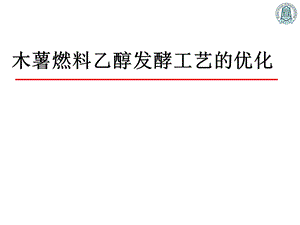 木薯燃料乙醇发酵工艺的优化.ppt