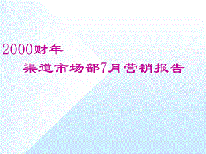 电脑营销分析报告.ppt