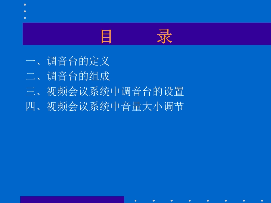 视频会议系统中调音台的使用.ppt_第2页