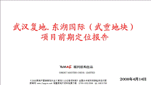 【商业地产PPT】武汉复地东湖国际城市综合体商业项目前期定位报告123页PPT.ppt