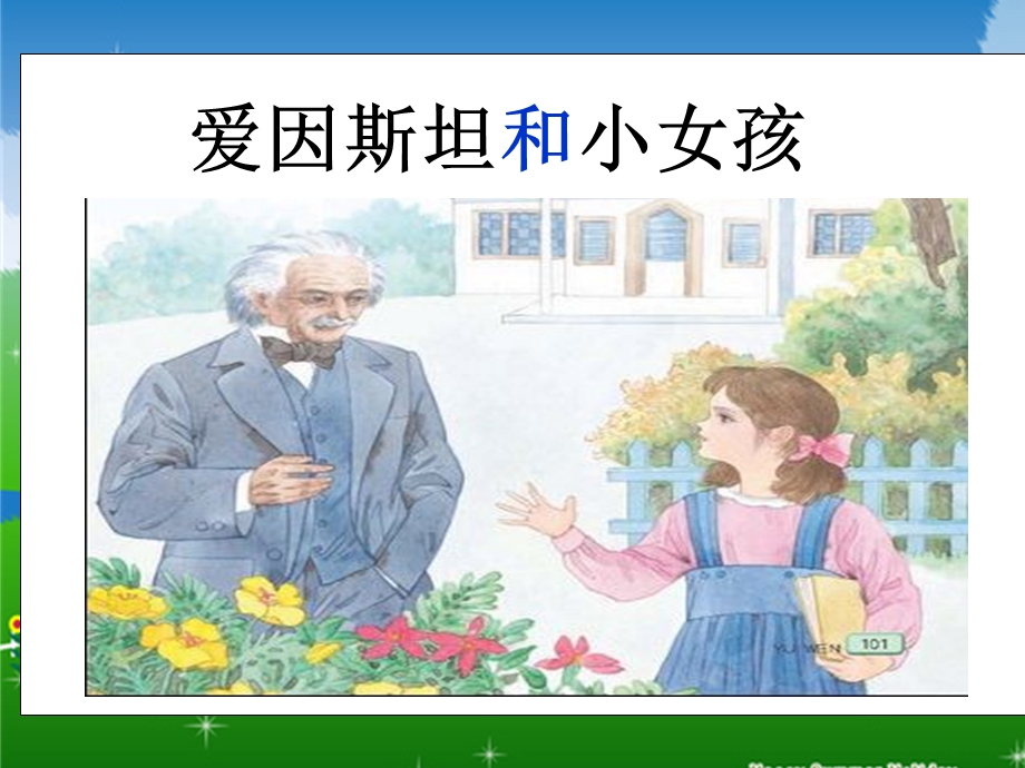 爱因斯坦与小女孩(第一课时)（PPT 精品） .ppt_第1页