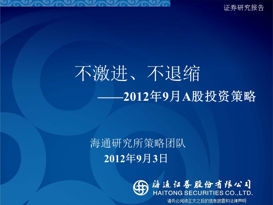 9月A股投资策略：不激进、不退缩0904.ppt_第1页