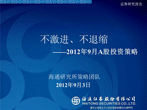 9月A股投资策略：不激进、不退缩0904.ppt