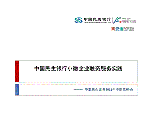 民生银行商贷通商业模式分析【小微企业融资探索】(1).ppt