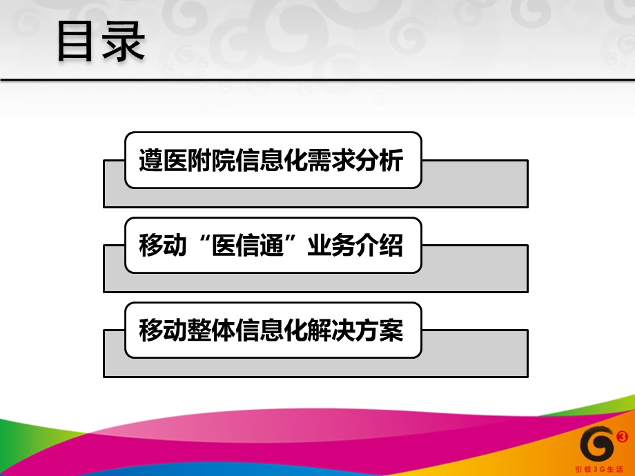 遵义医学院附属医院移动信息化解决方案.ppt_第3页