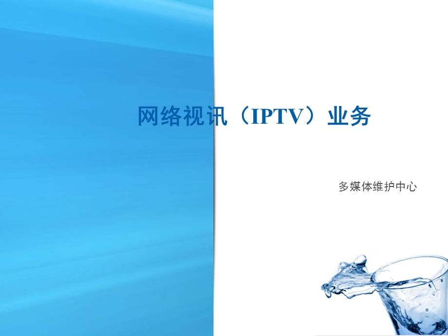 南京电信iptv介绍及接入层配置.ppt_第1页