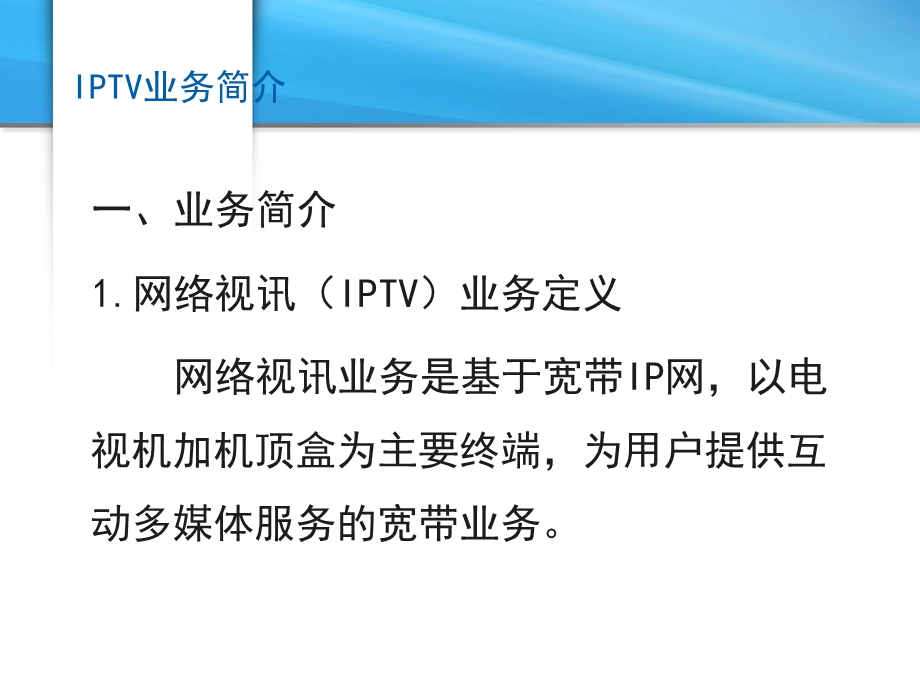 南京电信iptv介绍及接入层配置.ppt_第3页