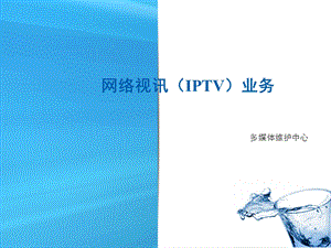 南京电信iptv介绍及接入层配置.ppt