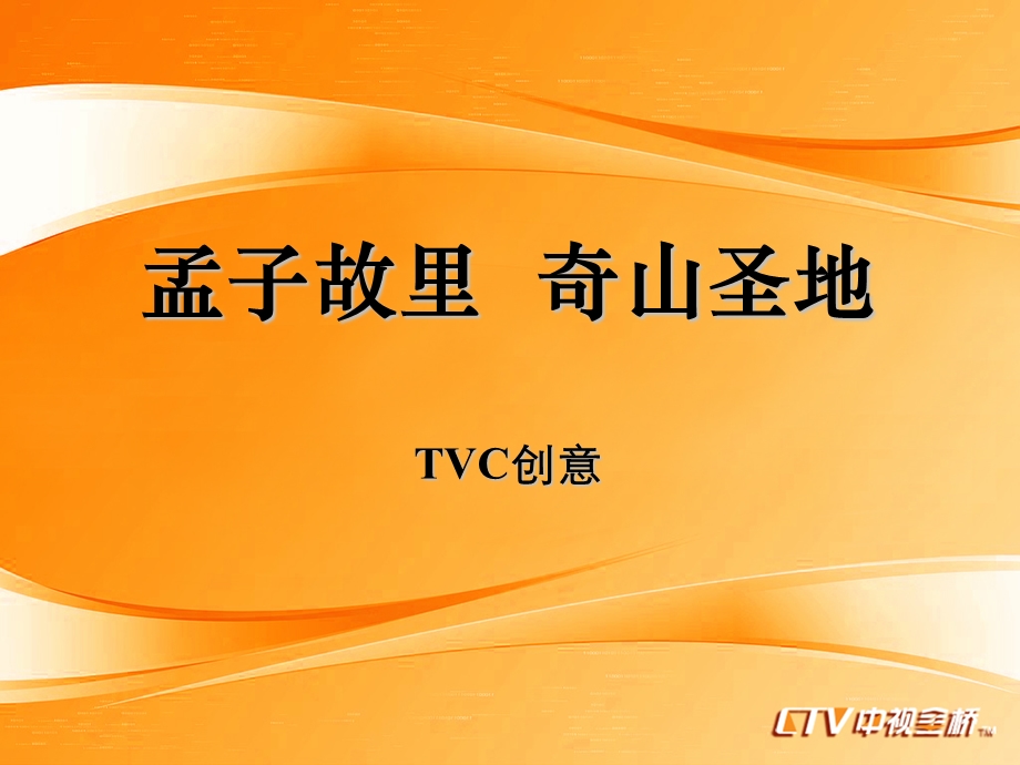 【广告策划PPT】《山东邹城TVC创意》.ppt_第1页