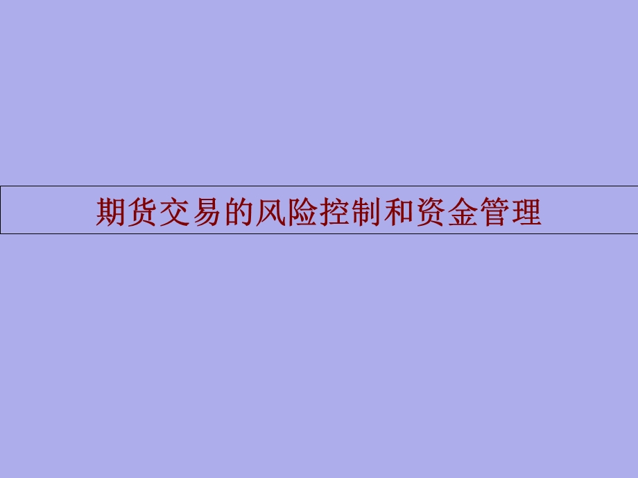 期货资金管理和风险控制ppt课件.ppt_第1页