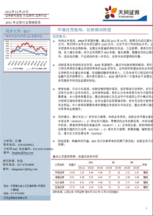 2013年证券行业策略报告：环境改变格局_创新推动转型-2012-12-27.ppt