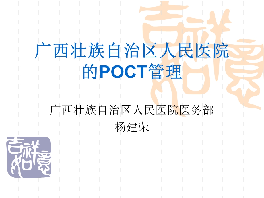 广西区人民医院POCT管理(杨建荣).ppt_第1页