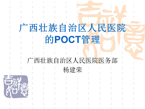 广西区人民医院POCT管理(杨建荣).ppt