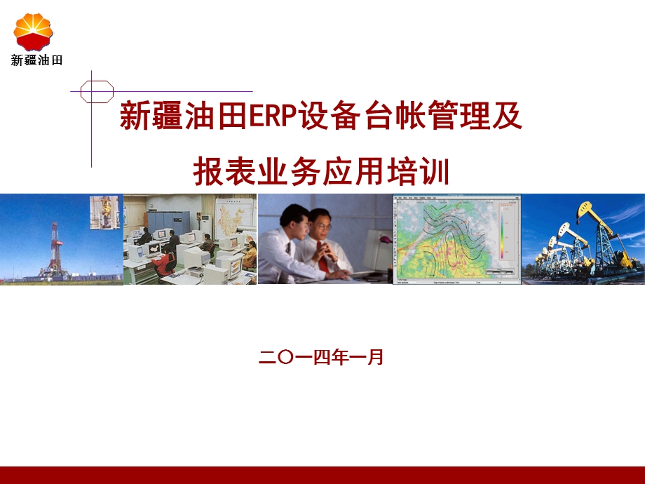 油田ERP设备台帐管理及报表业务应用培训.ppt_第1页